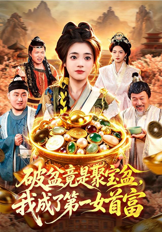 破盆竟是聚寶盆，我成了第一女首富 短劇封面