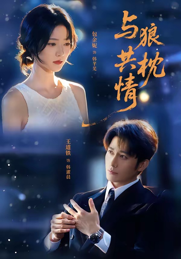 與狼共枕情 短劇封面