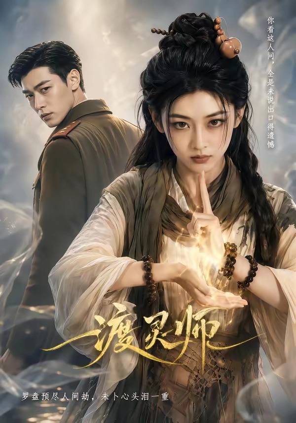 渡靈師 短劇封面