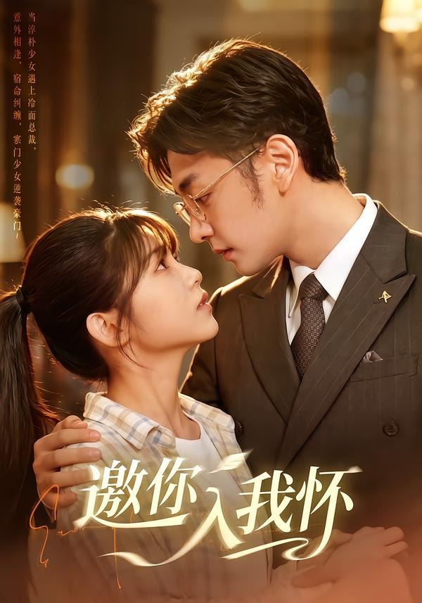 邀你入我懷 短劇封面