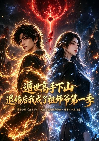 遁世高手下山退婚後我成了祖師爺第一季 短劇封面