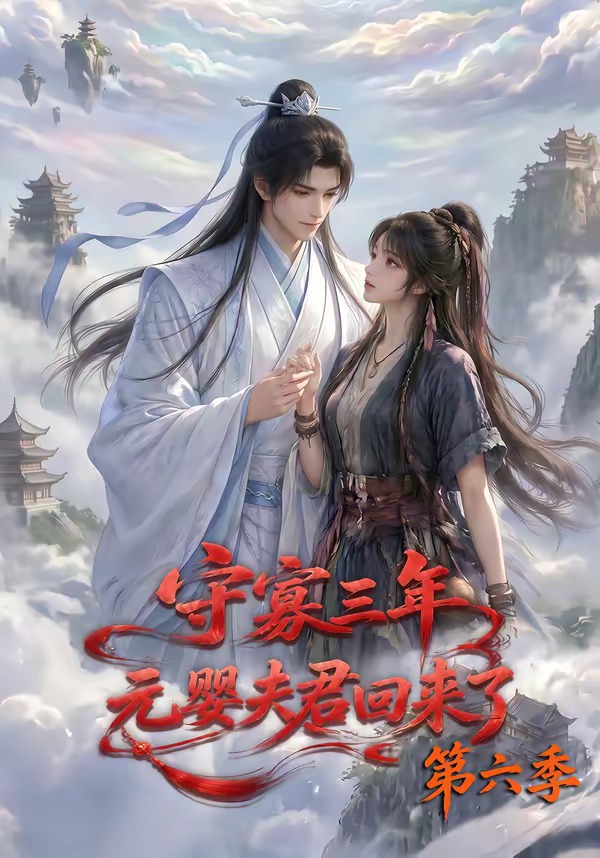 守寡三年，元嬰夫君回來了第六季 短劇封面
