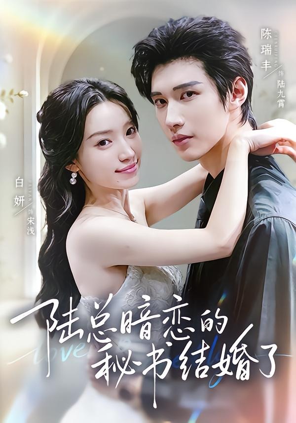 陸總暗戀的秘書結婚了 短劇封面