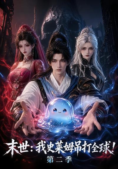 末世：我史萊姆吊打全球！第二季 短劇封面