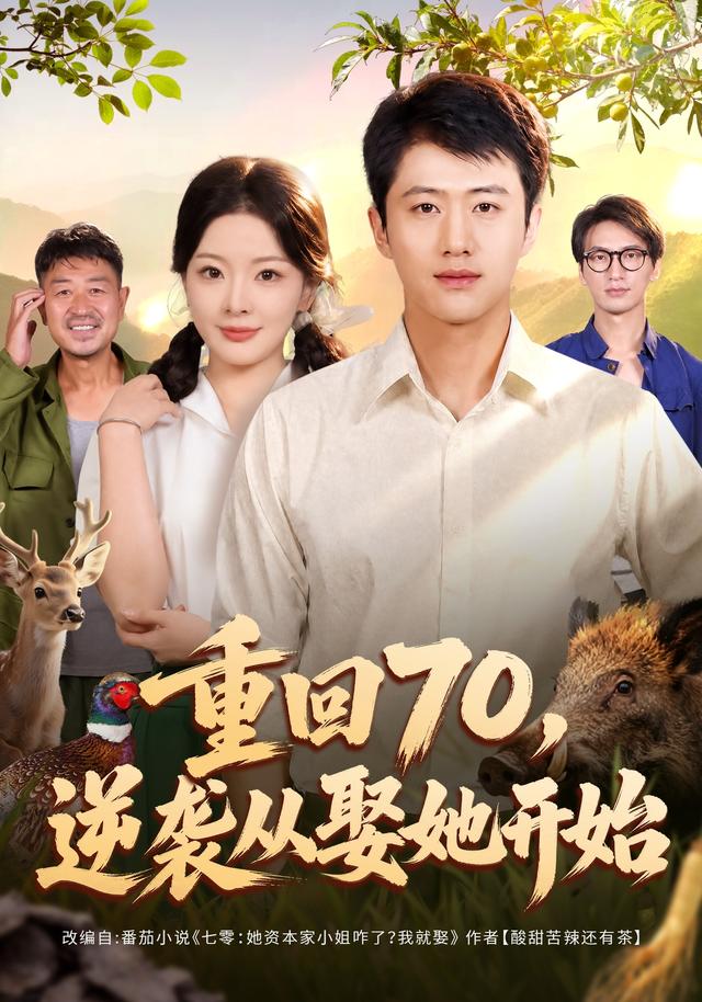 重回70，逆襲從娶她開始 短劇封面