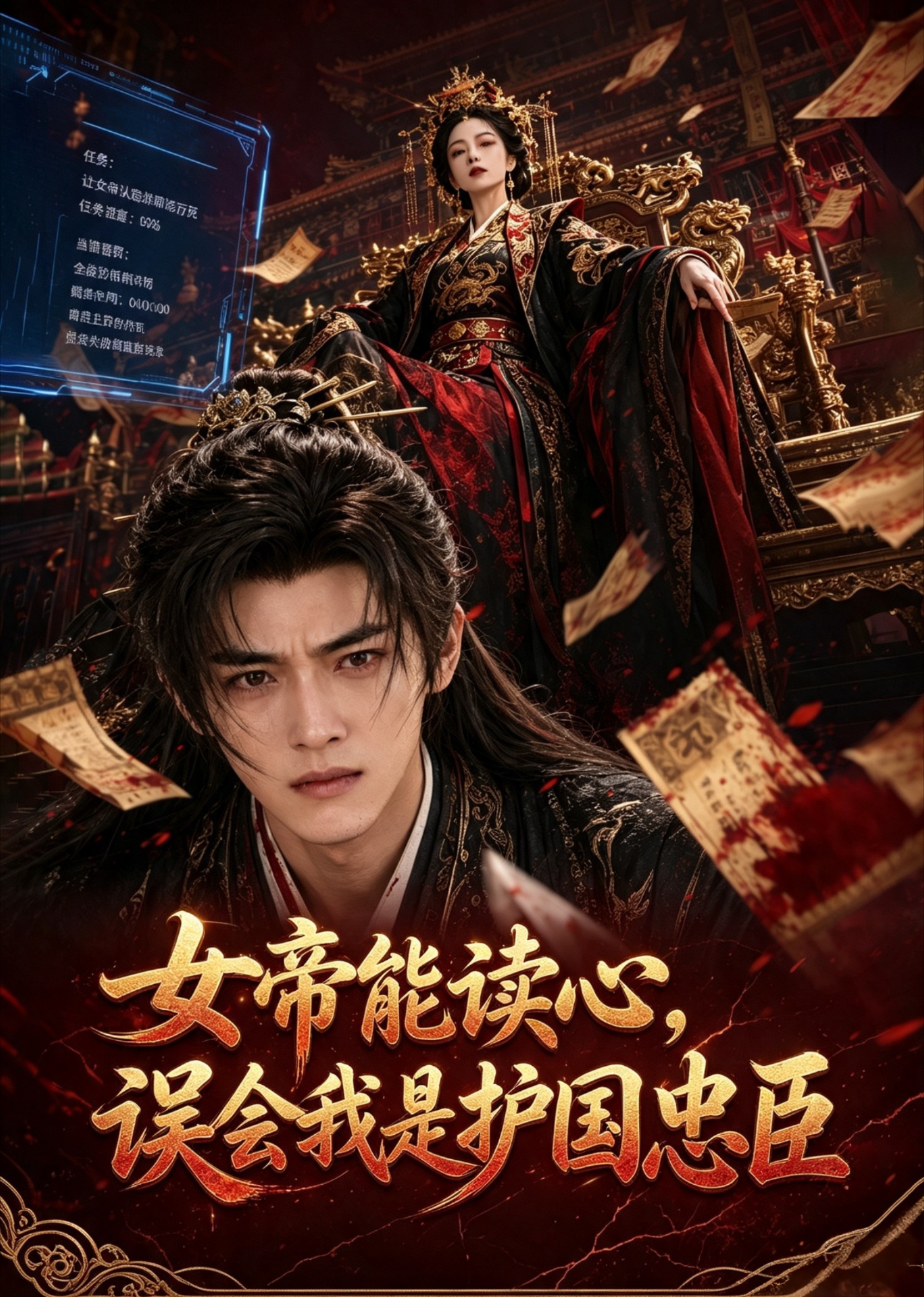 女帝能讀心，誤會我是護國忠臣 短劇封面