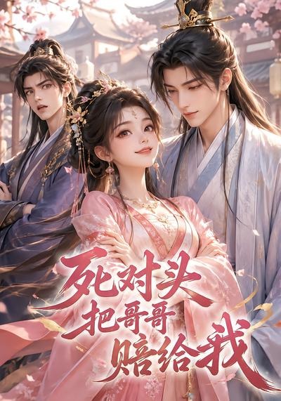 死對頭把哥哥賠給我 短劇封面