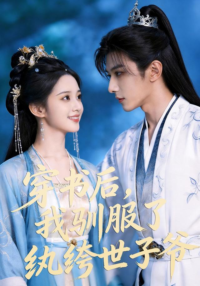 穿書後，我馴服了紈絝世子爺 短劇封面