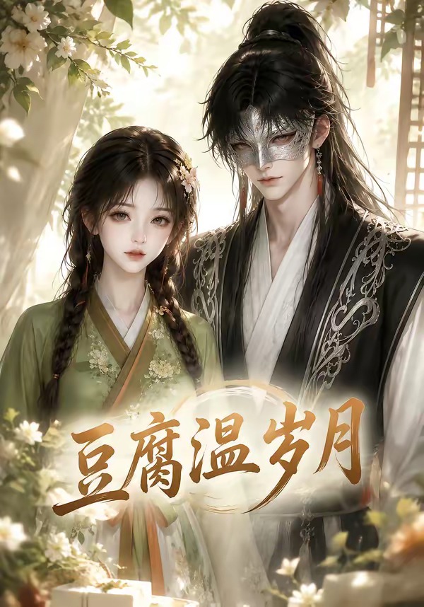 豆腐溫歲月 短劇封面