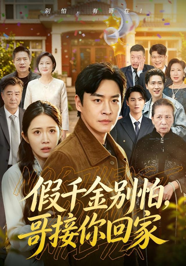 假千金別怕，哥接你回家 短劇封面