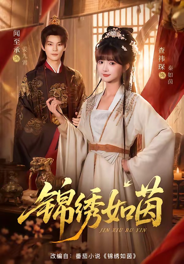 錦繡如茵 短劇封面