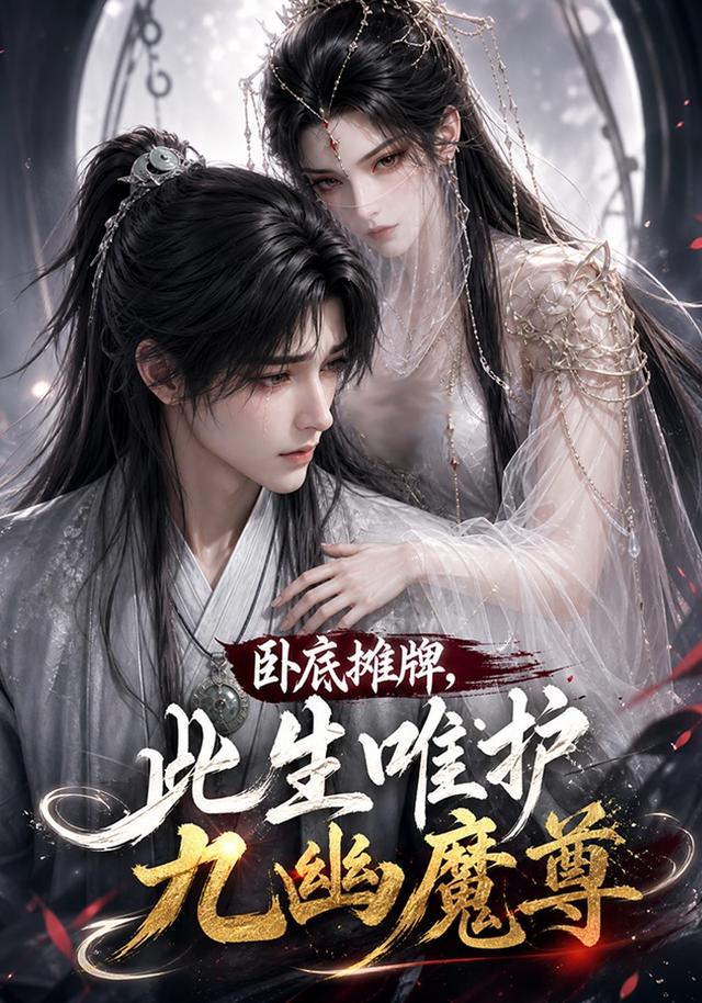 卧底攤牌，此生維護九幽魔尊 短劇封面