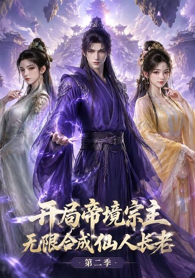 開局帝境宗主，無限合成仙人長老：第二季 短劇封面