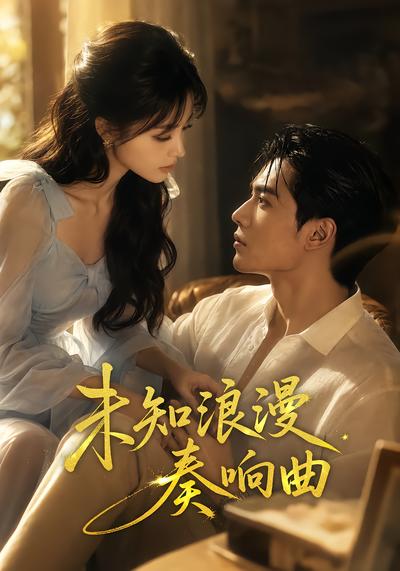 未知浪漫奏響曲 短劇封面