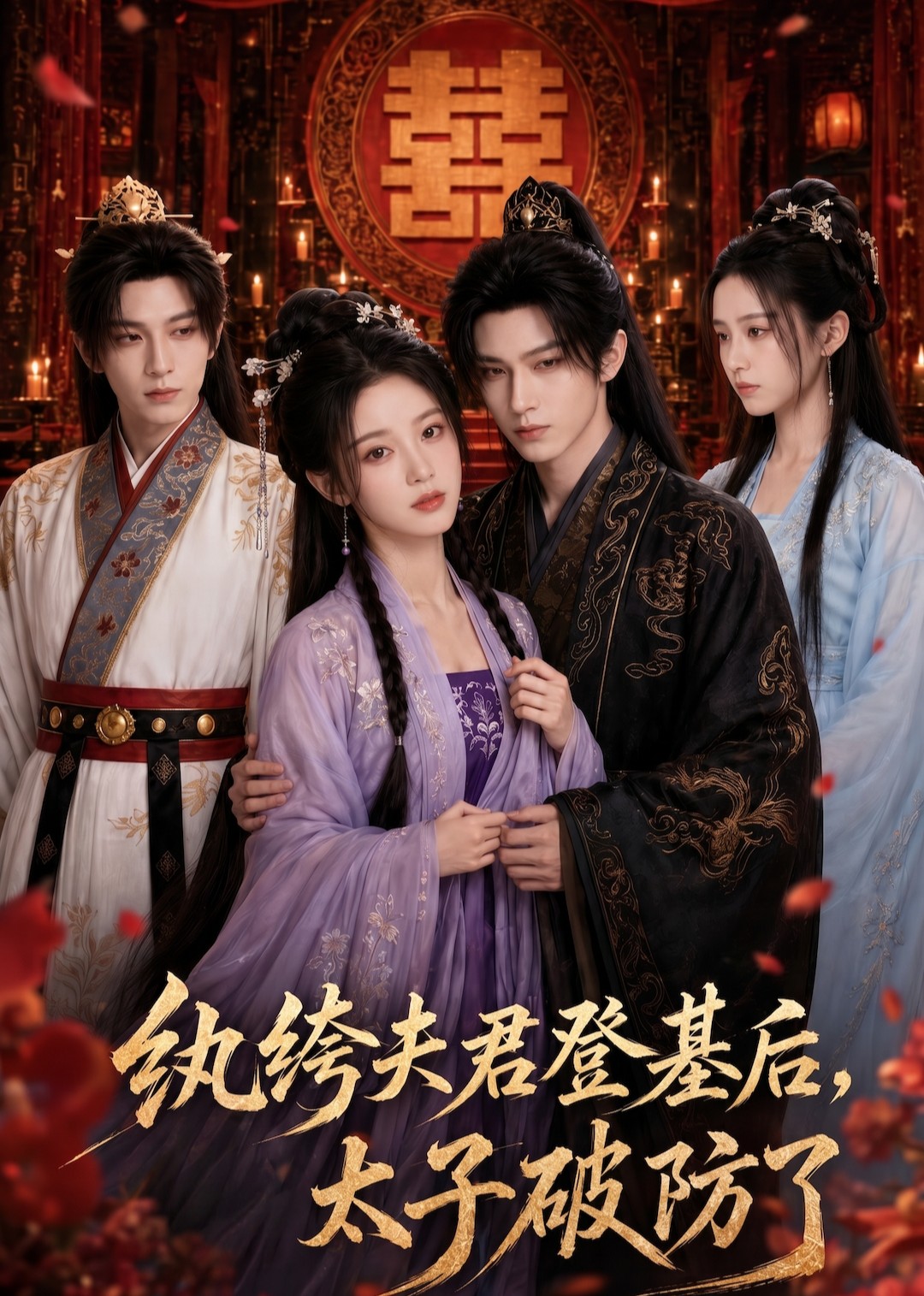 紈絝夫君登基後，太子破防了 短劇封面