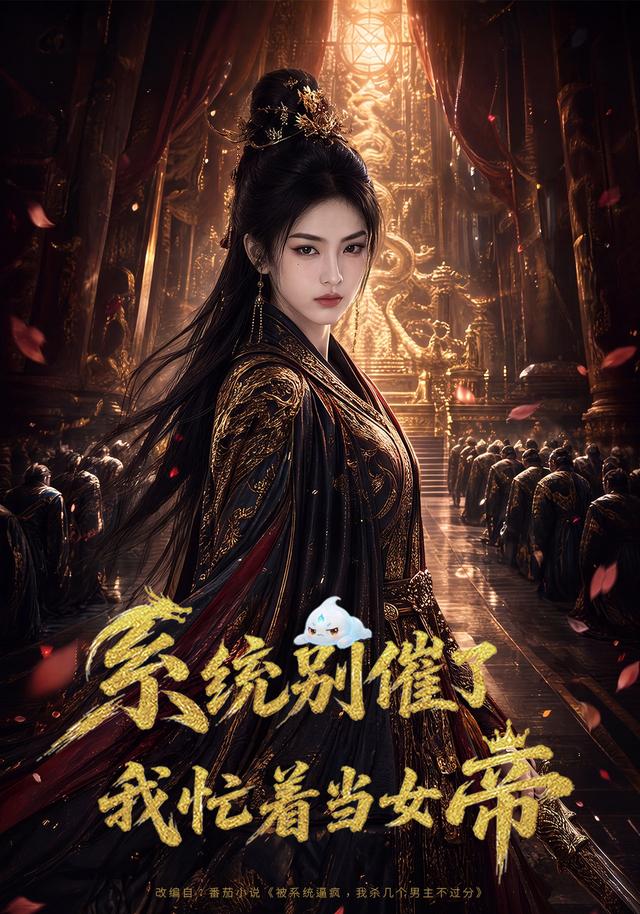 系統別催了，我忙著當女帝 短劇封面