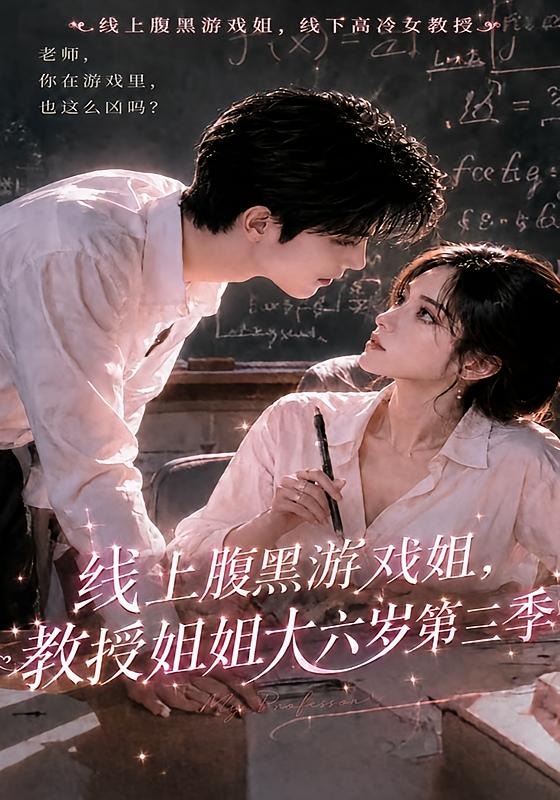 線上腹黑游戲姐，教授姐姐大六歲第三季 短劇封面