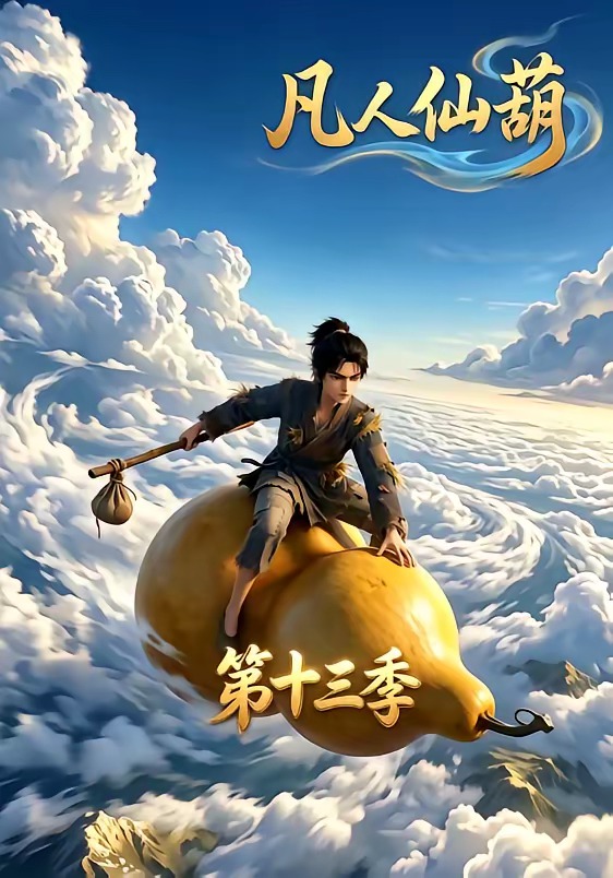 凡人仙葫第十三季 短劇封面