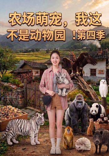 農場萌寵，我這不是動物園！第四季 短劇封面
