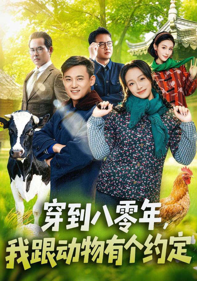 穿到八零年，我跟動物有個約定 短劇封面