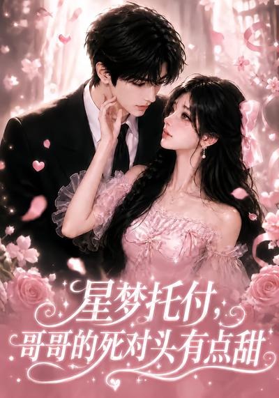 星夢托付，哥哥的死對頭有點甜 短劇封面