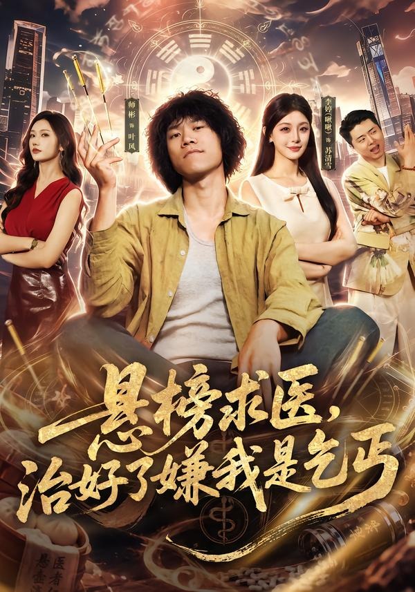 懸榜求醫，治好了嫌我是乞丐 短劇封面