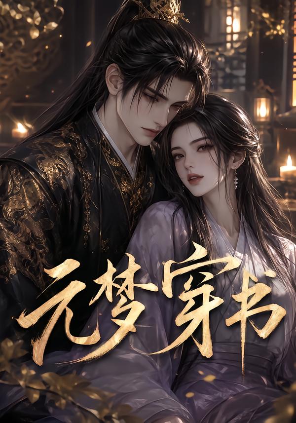 元夢穿書 短劇封面