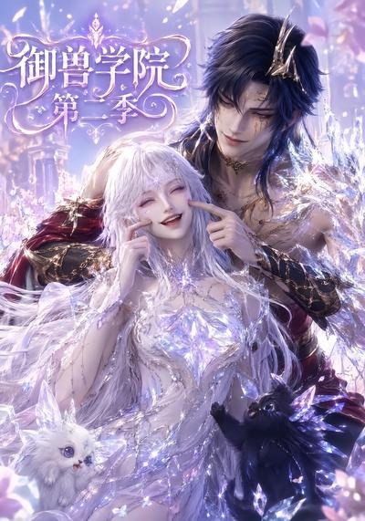 御獸學院第二季（更新至 短劇封面