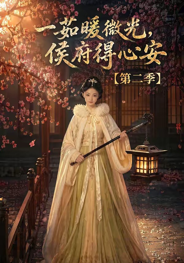 一茹暖微光，侯府得心安第二季 短劇封面