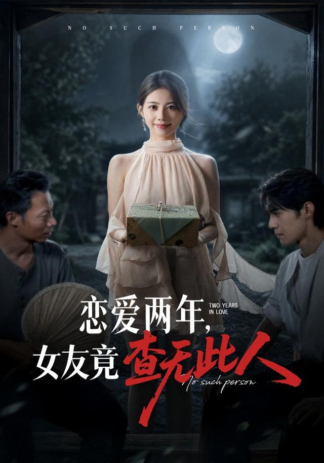戀愛兩年，女友竟查無此人 短劇封面