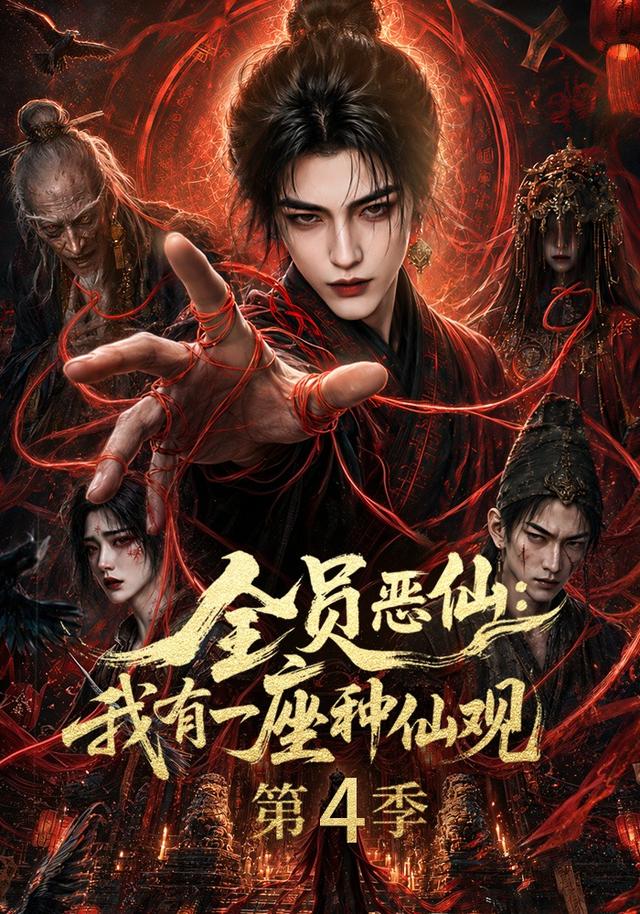 全員惡仙：我有一座種仙觀第4季 短劇封面