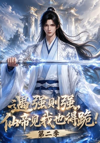 遇強則強，仙帝見我也得跪！第二季 短劇封面