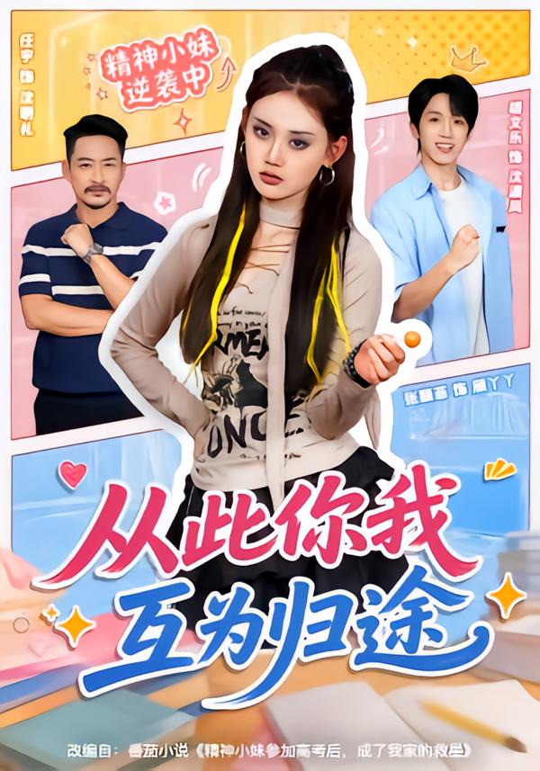 從此你我互為歸途 短劇封面