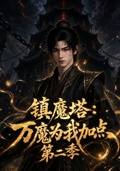 鎮魔塔：萬魔為我加點第二季 短劇封面