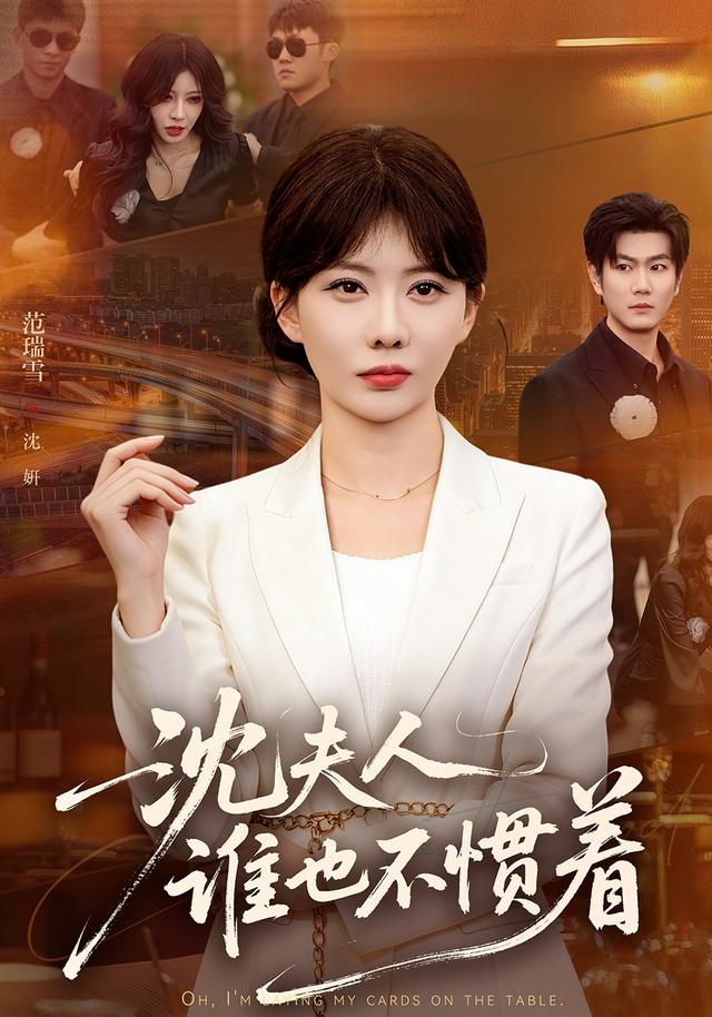 沈夫人誰也不慣著 短劇封面
