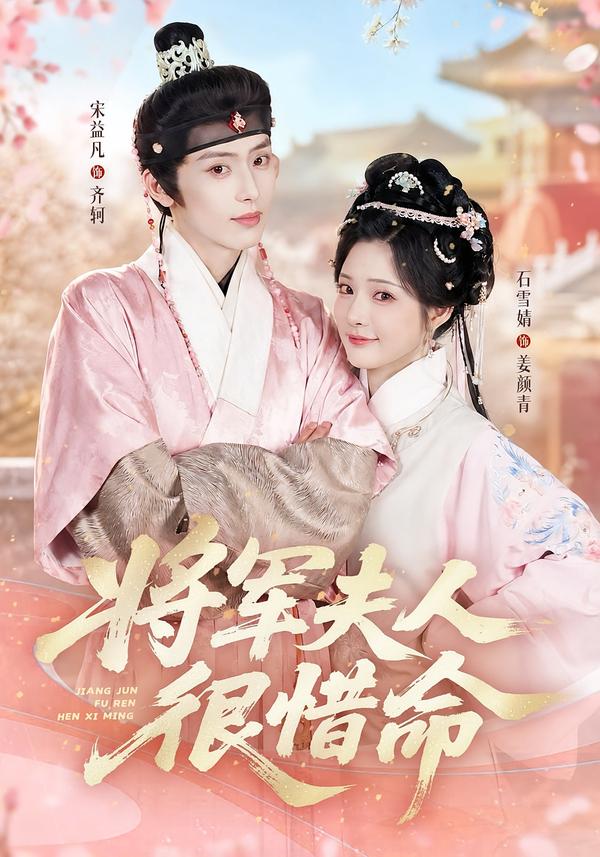 將軍夫人很惜命 短劇封面