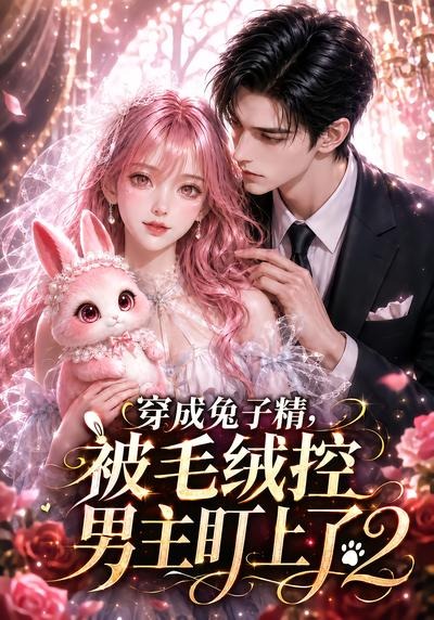 穿成兔子精，被毛絨控男主盯上了2 短劇封面