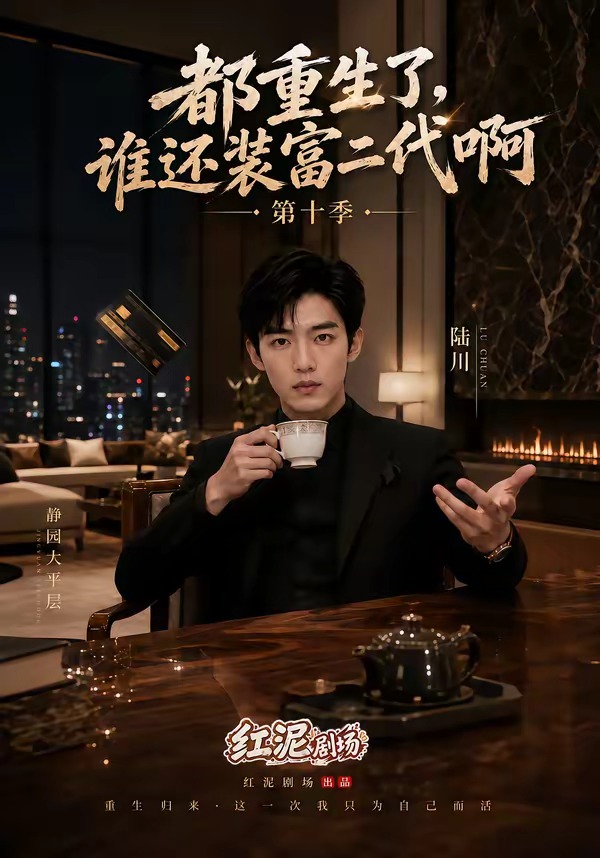 都重生了，誰還裝富二代啊第十季 短劇封面