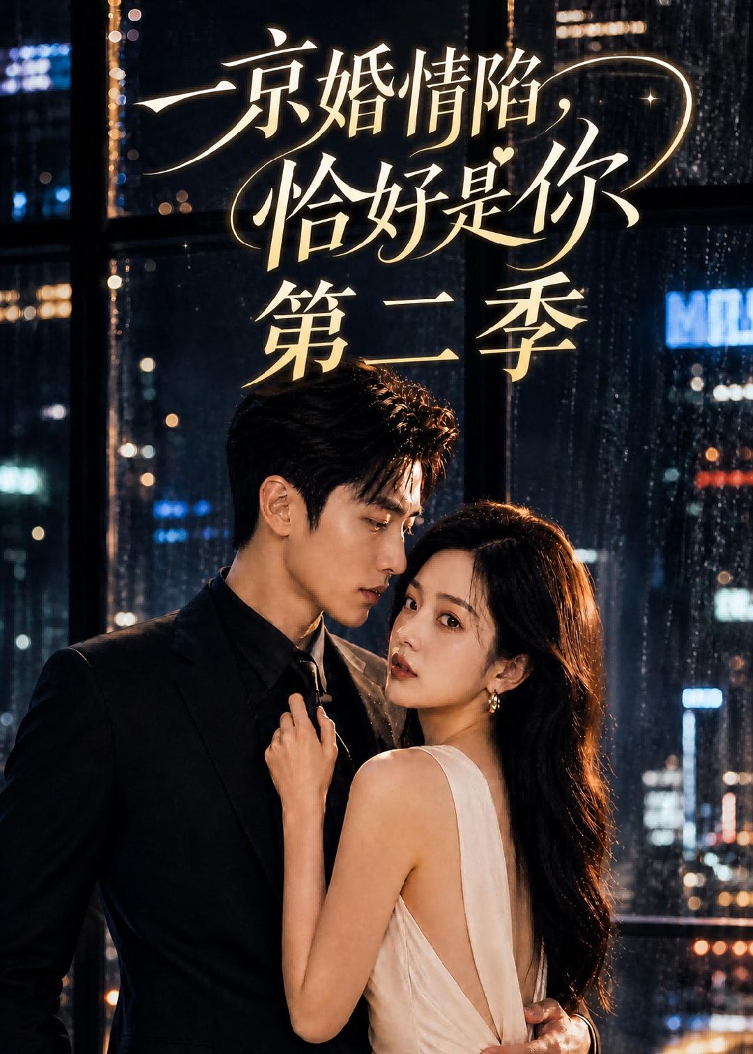 一京婚情陷，恰好是你第二季 短劇封面