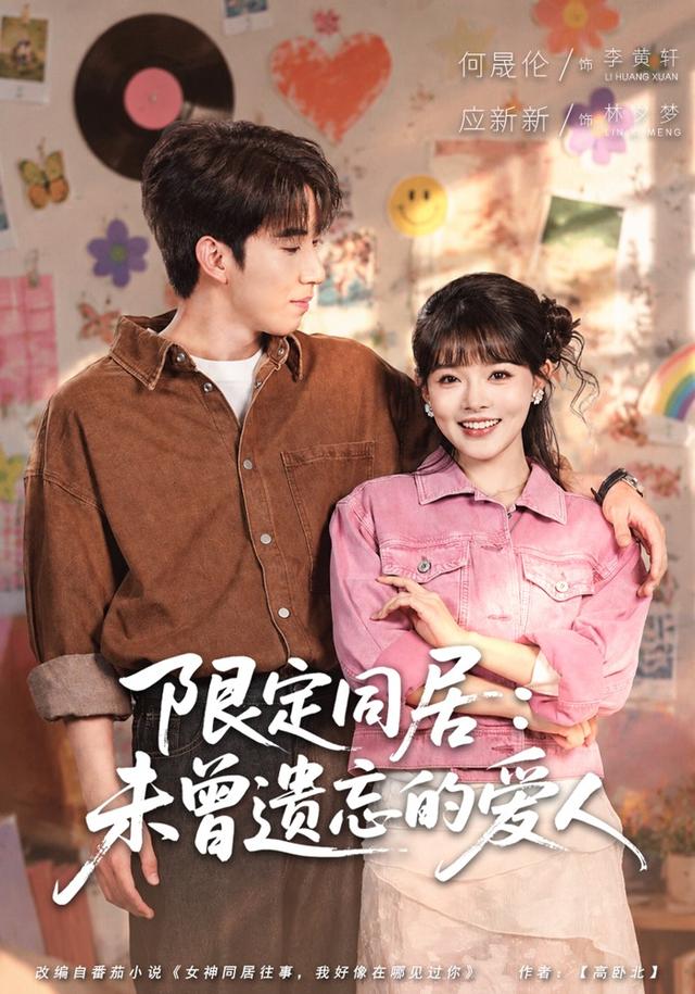 限定同居：未曾遺忘的愛人 短劇封面