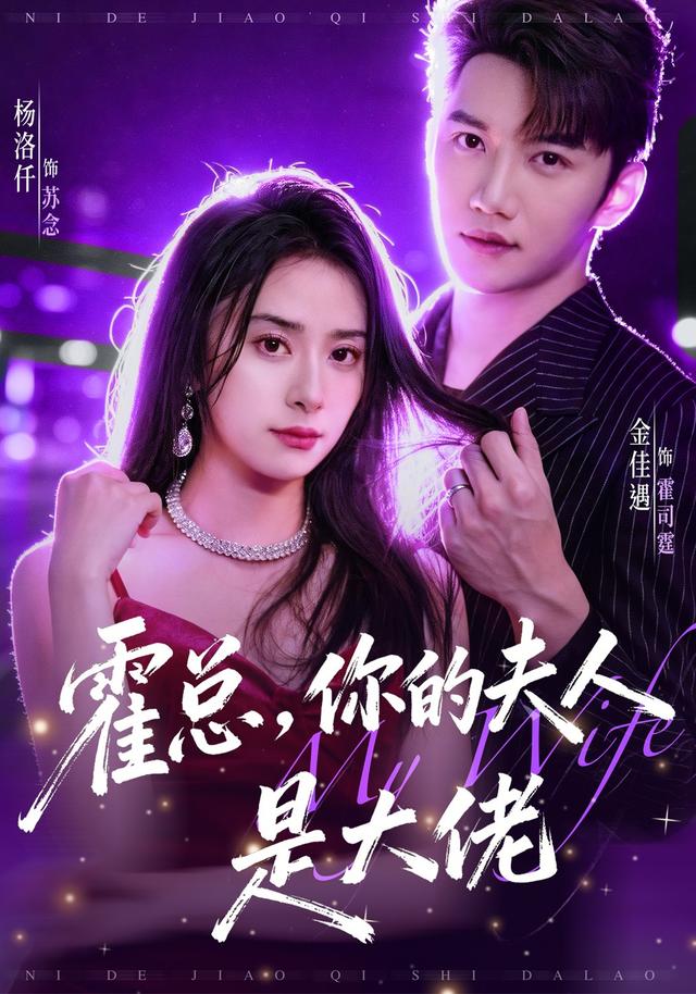 霍總，你的夫人是大佬 短劇封面