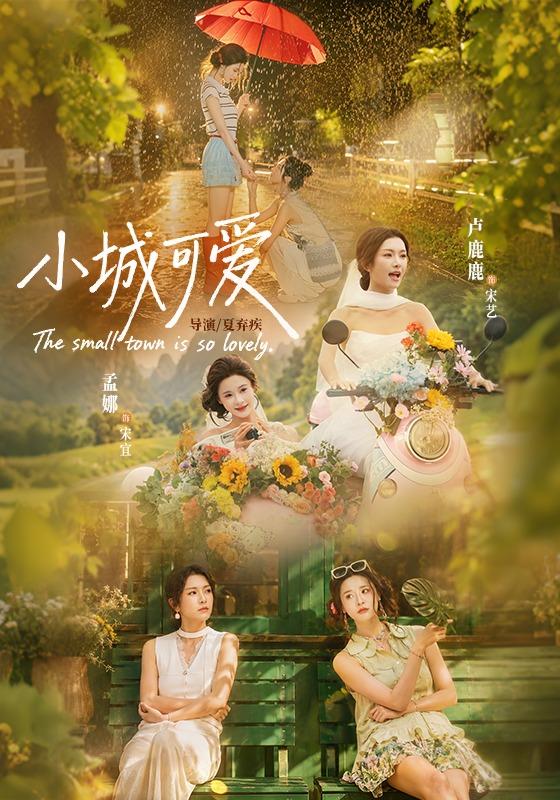 小城可愛 短劇封面