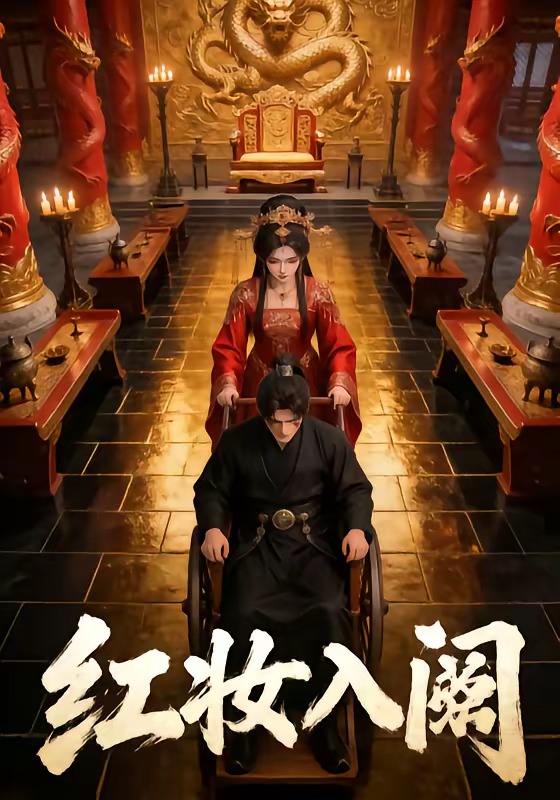紅妝入闕 短劇封面