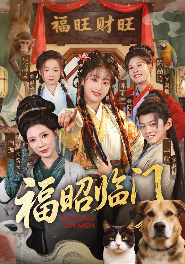 福昭臨門 短劇封面
