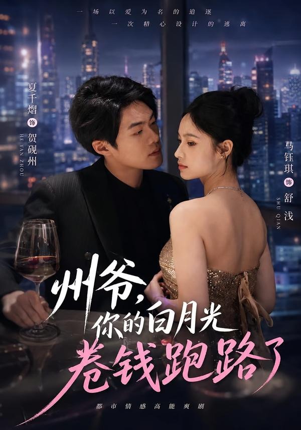 州爺，你的白月光捲錢跑路了 短劇封面