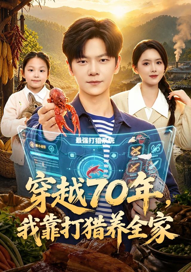 穿越70年，我靠打獵養全家 短劇封面