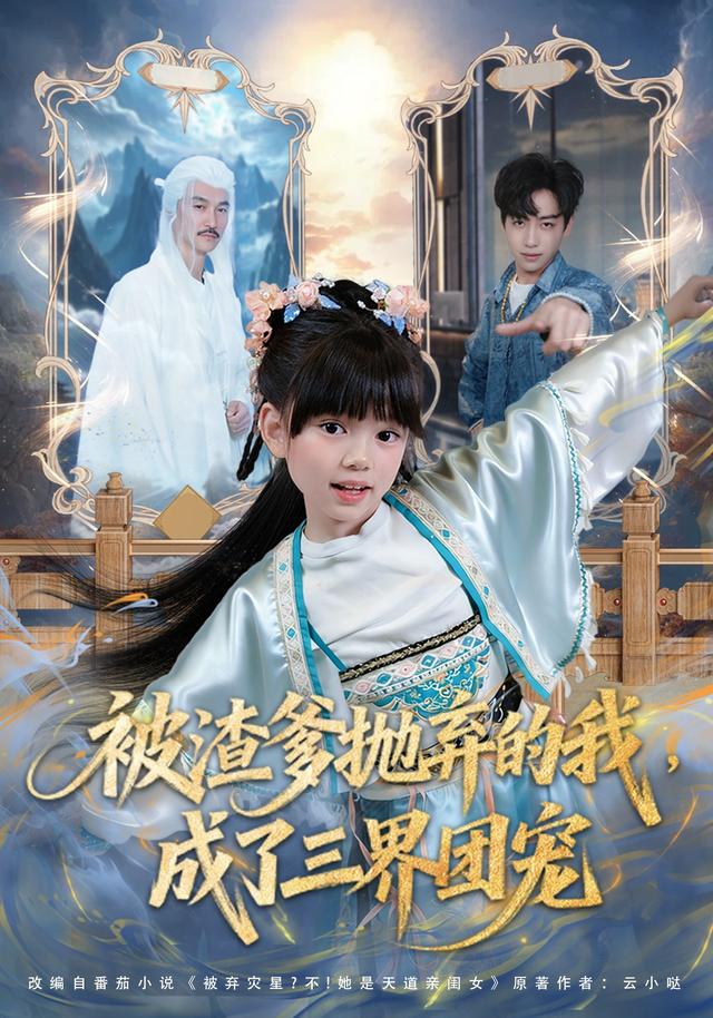 被渣爹拋棄的我，成了三界團寵 短劇封面