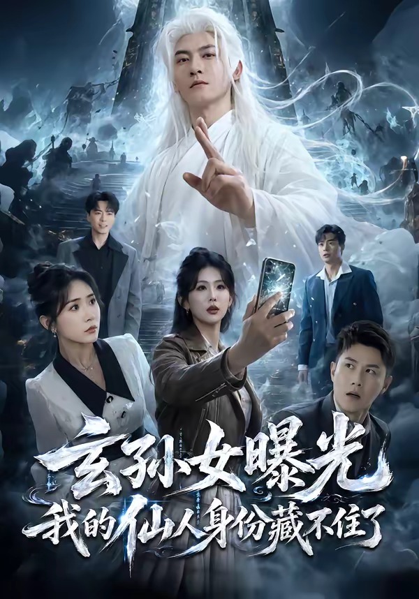 玄孫女曝光我的仙人身份藏不住了 短劇封面