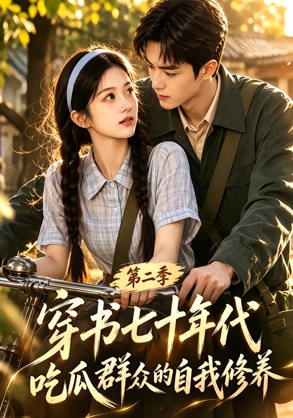 穿書七十年代，吃瓜群眾的自我修養第二季 短劇封面