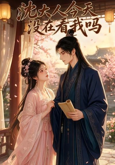 沈大人今天沒在看我嗎 短劇封面